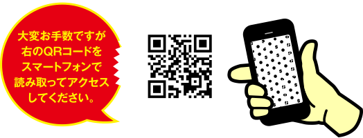大変お手数ですが右のQRコードをスマートフォンで読み取ってアクセスしてください。