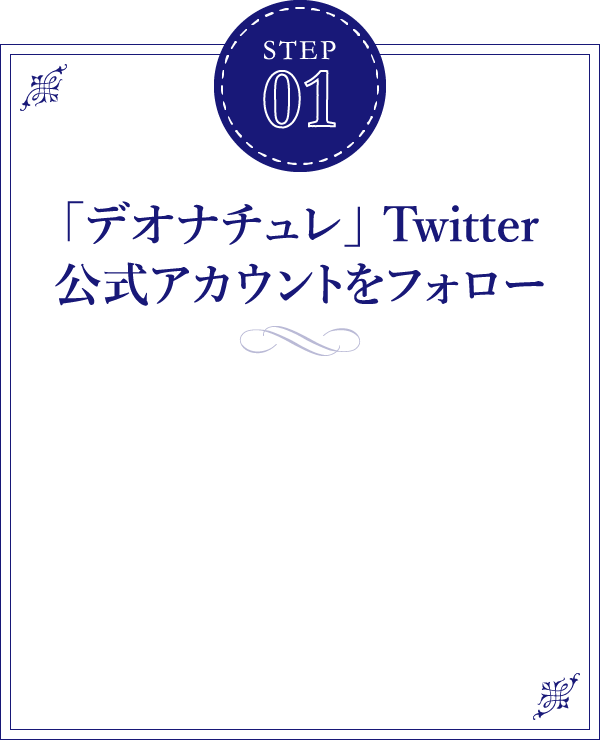 【STEP01】「デオナチュレ」 Twitter公式アカウントをフォロー