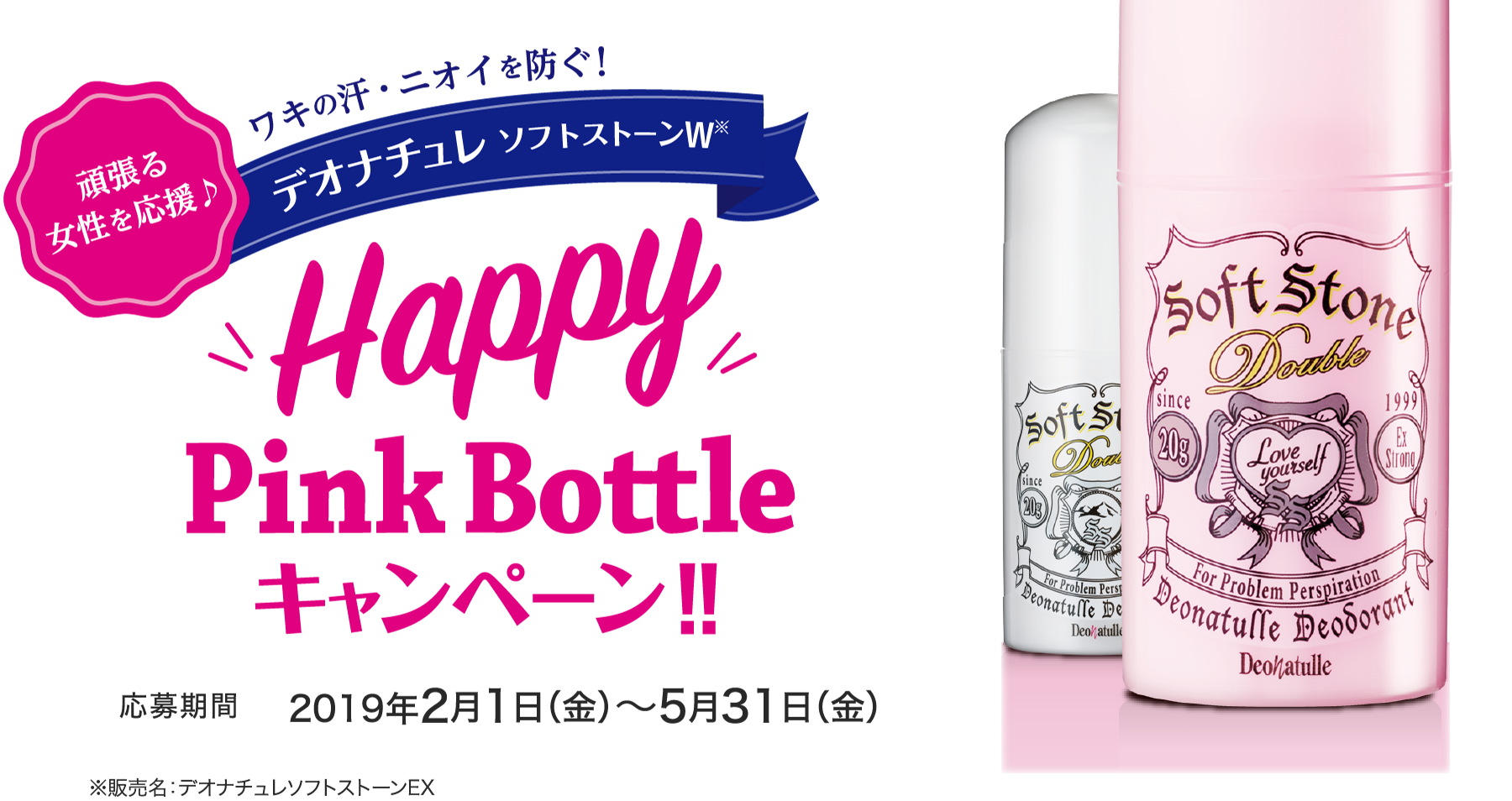 頑張る女性を応援【デオナチュレ ソフトストーンW】Happy Pink Bottle キャンペーン！！