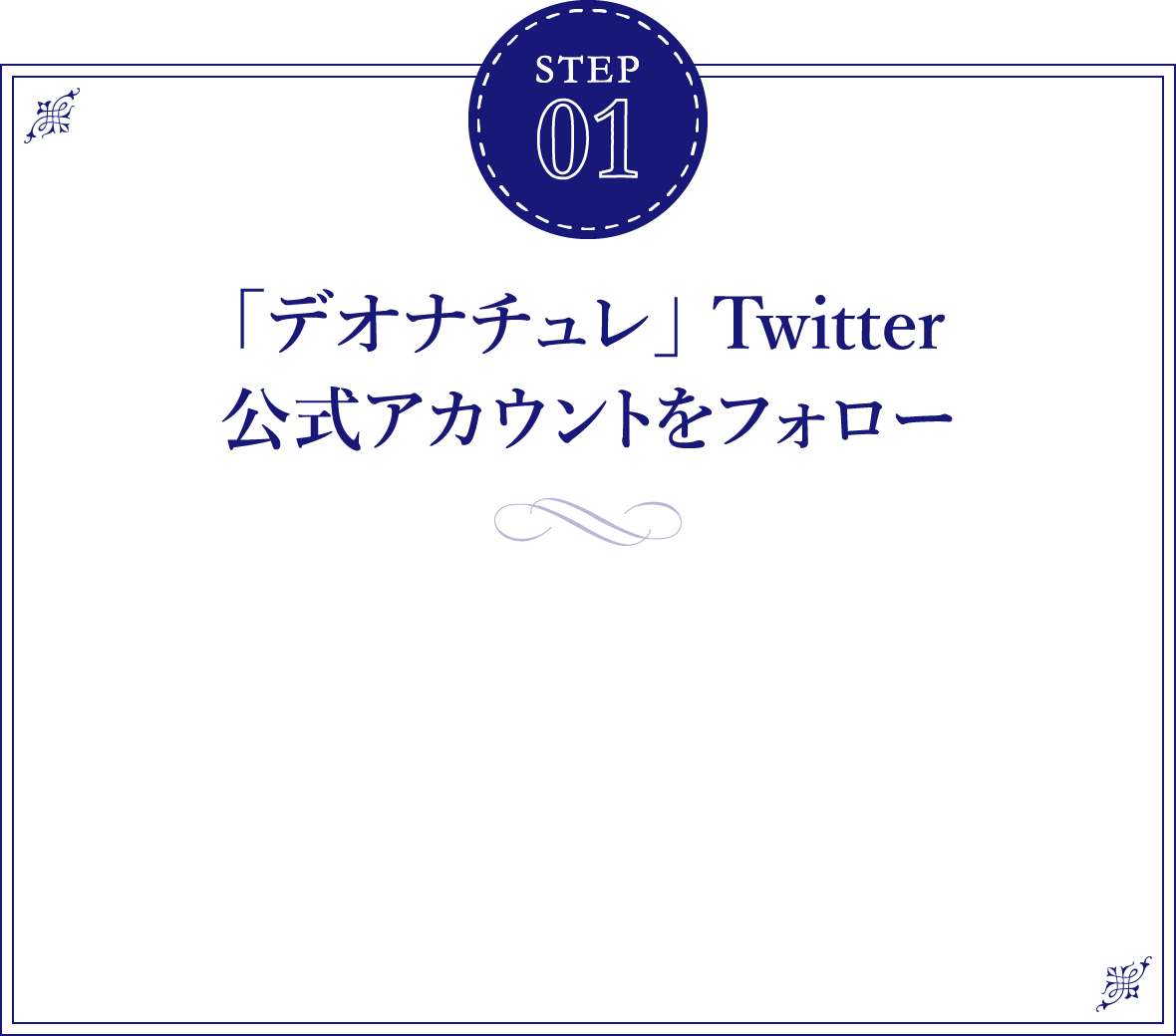 【STEP01】「デオナチュレ」 Twitter公式アカウントをフォロー
