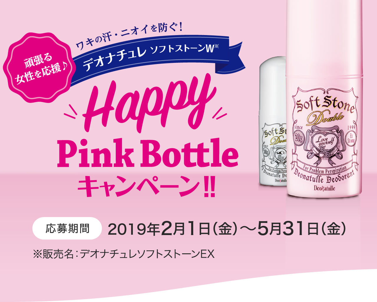 頑張る女性を応援【デオナチュレ ソフトストーンW】Happy Pink Bottle キャンペーン！！