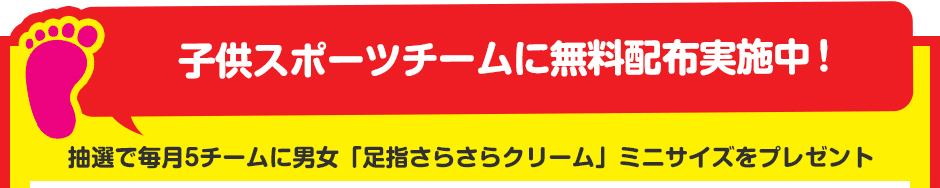 子供スポーツチームに体験サンプリング実施中!